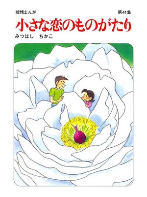 cover image of 小さな恋のものがたり第41集: 本編